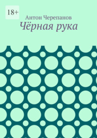 Чёрная рука