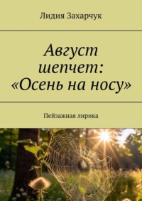 Август шепчет: «Осень на носу». Пейзажная лирика