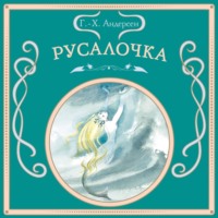 Русалочка