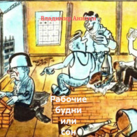 Рабочие будни или сон алкоголика