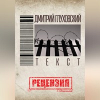 Дмитрий Глуховский. "Текст". Рецензия