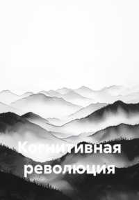 Когнитивная революция