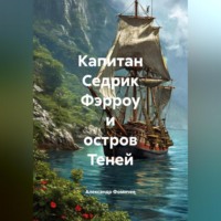 Капитан Седрик Фэрроу и Остров Теней