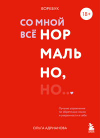 Воркбук. Со мной все нормально, но… Лучшие упражнения по обретению покоя и уверенности в себе