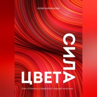 Сила цвета. Как оттенки управляют нашей жизнью