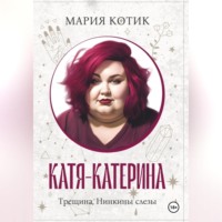 Катя-Катерина