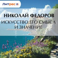 Искусство, его смысл и значение