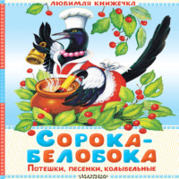 Сорока-белобока. Потешки, песенки, колыбельные