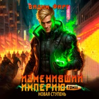 Изменивший империю. Новая ступень. Том 3