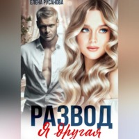 Развод. Я другая