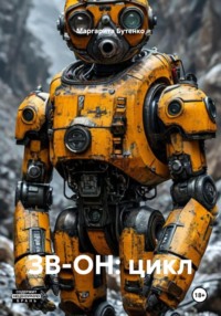 ЗВ-ОН: цикл