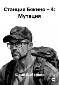 Станция Бякино – 4: Мутация