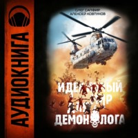 Идеальный мир для Демонолога 4