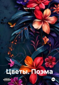 Цветы. Поэма