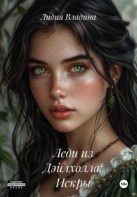 Леди из Дэйлхолла: Искры