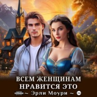 Всем женщинам нравится это (+иллюстрации)