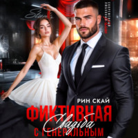 Фиктивная свадьба с генеральным
