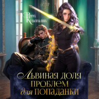 Львиная доля проблем для попаданки