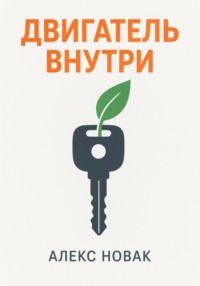 Двигатель внутри. Заведи свою жизнь