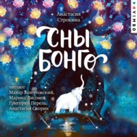 Сны Бонго