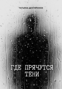 Где прячутся тени