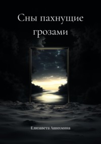 Сны пахнущие грозами