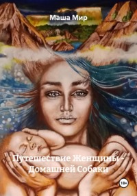 Путешествие Женщины – Домашней Собаки