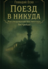 Расследования инспектора Лестрейда: Поезд в никуда