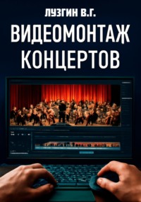 Видеомонтаж концертов