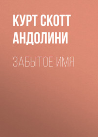 Забытое имя