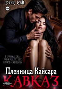 Кавказ. Пленница Кайсара