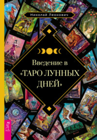 Введение в «Таро лунных дней»