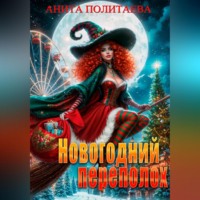Новогодний переполох