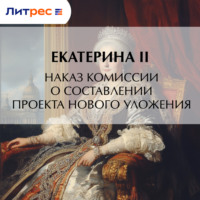Наказ комиссии о составлении проекта нового уложения