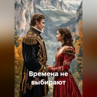 Времена не выбирают