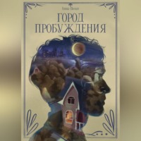 Город пробуждения