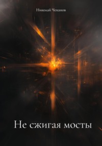 Не сжигая мосты