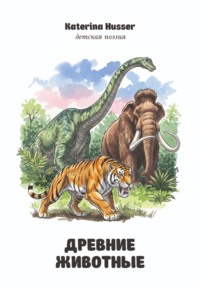 Древние животные. Детская поэзия с иллюстрациями