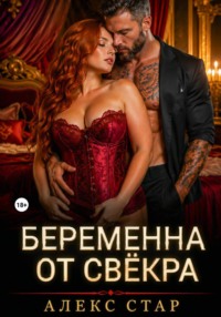 Беременна от свёкра. Научу любить, малышка