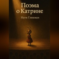 Поэма о Катрине