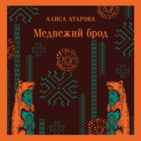 Медвежий брод