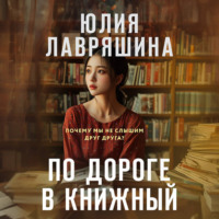 По дороге в книжный