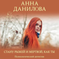 Стану рыжей и мертвой, как ты
