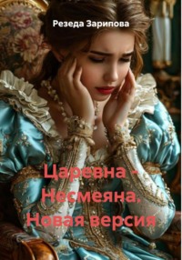 Царевна – Несмеяна. Новая версия