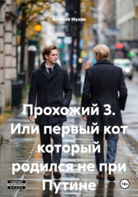 Прохожий 3. Или первый кот который родился не при Путине