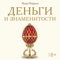 Деньги и знаменитости. Выбираем личную финансовую модель