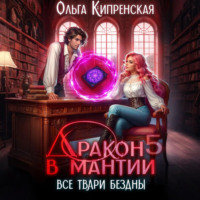 Дракон в мантии 5. Все твари Бездны