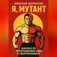 Я, Мутант: Мануал по превращению себя в сверхчеловека