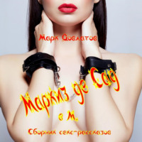 Маркиз де Сад в М. Сборник секс-рассказов