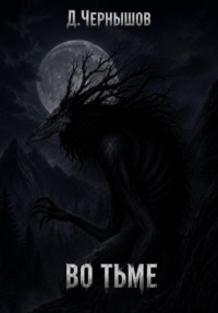 Во тьме